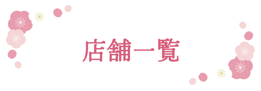 梅田の店舗一覧